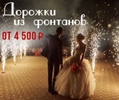 Дорожка из пиротехнических фонтанов ДПФ купить и заказать в Ростове на Дону