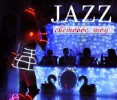 Световое шоу Jazz трио купить и заказать в Ростове на Дону
